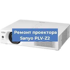 Замена системной платы на проекторе Sanyo PLV-Z2 в Новосибирске